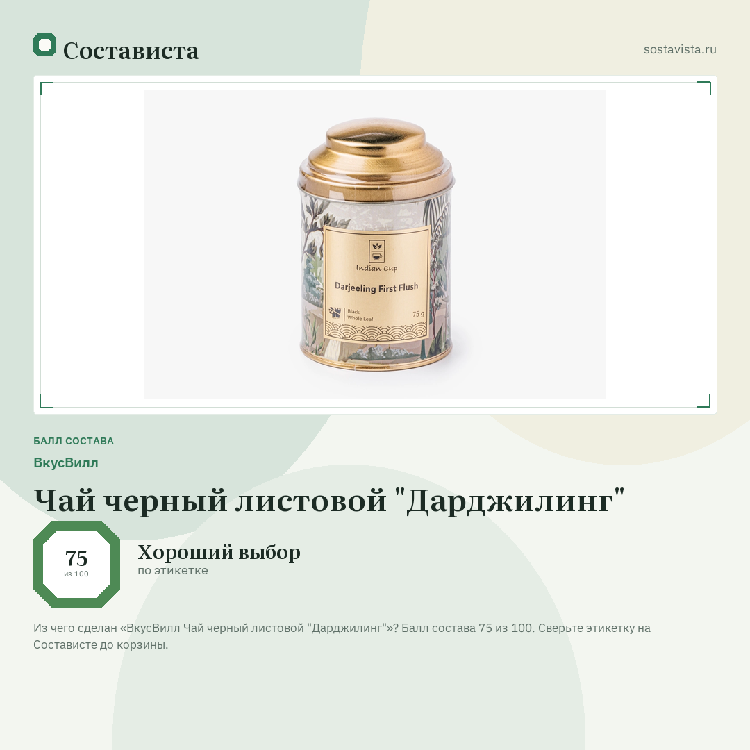 ВкусВилл Чай черный листовой "Дарджилинг": балл состава 75 из 100 — Состависта