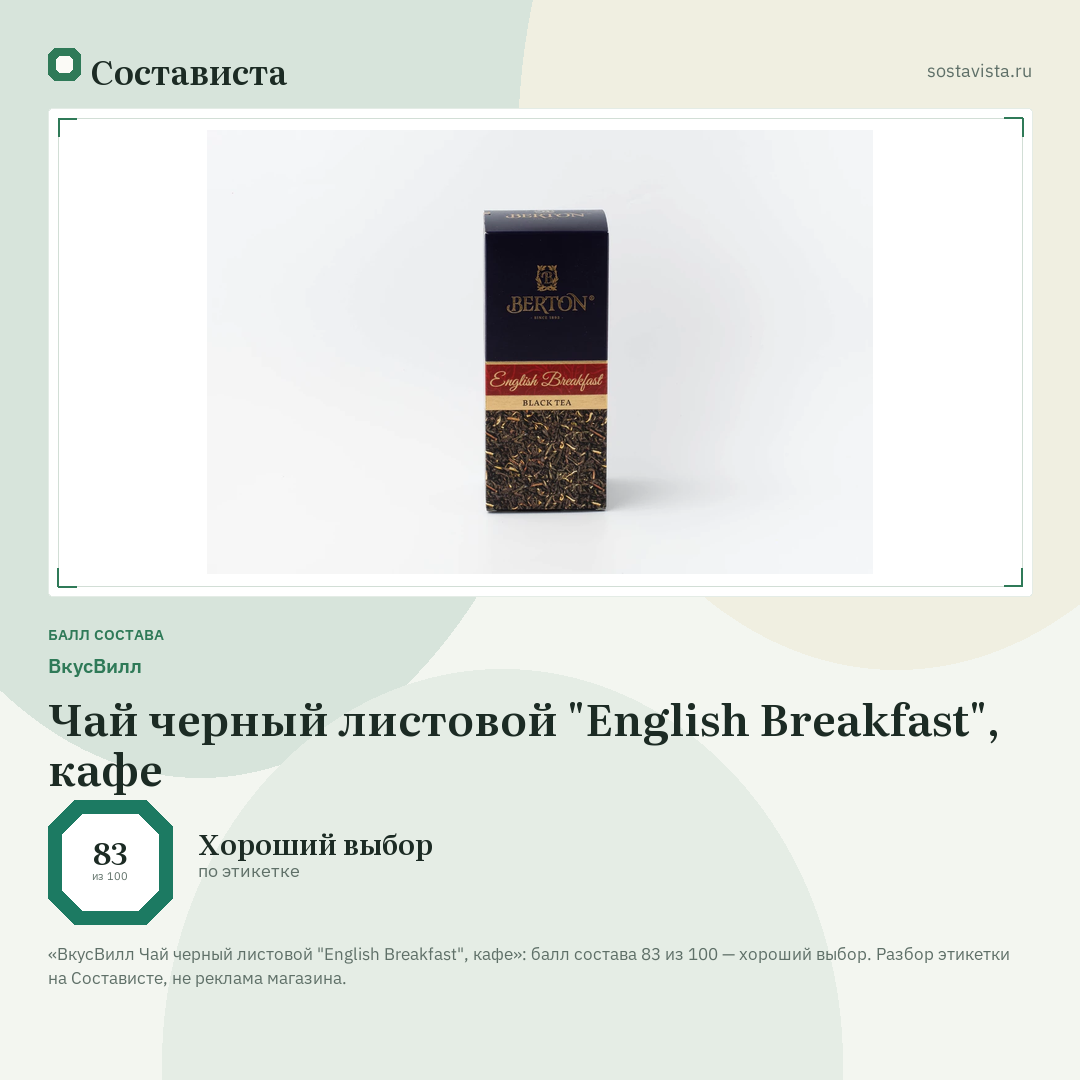 ВкусВилл Чай черный листовой "English Breakfast", кафе: балл состава 83 из 100 — Состависта