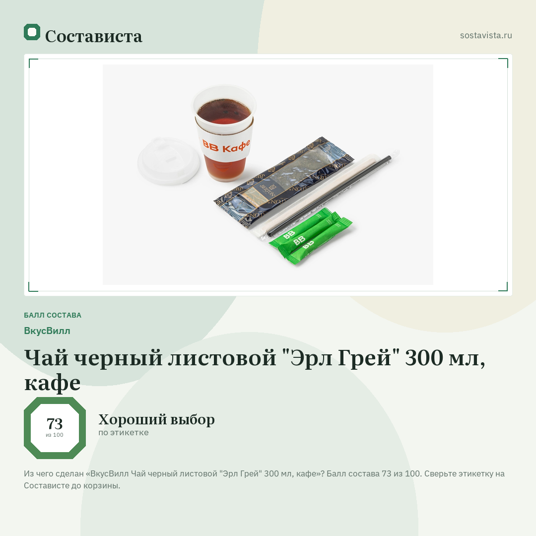 ВкусВилл Чай черный листовой "Эрл Грей" 300 мл, кафе: балл состава 73 из 100 — Состависта