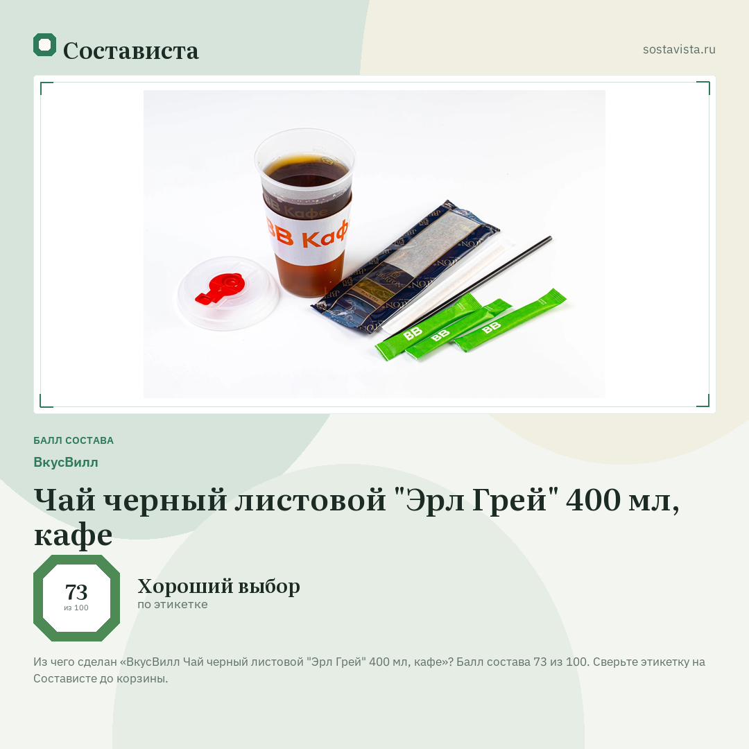 ВкусВилл Чай черный листовой "Эрл Грей" 400 мл, кафе: балл состава 73 из 100 — Состависта
