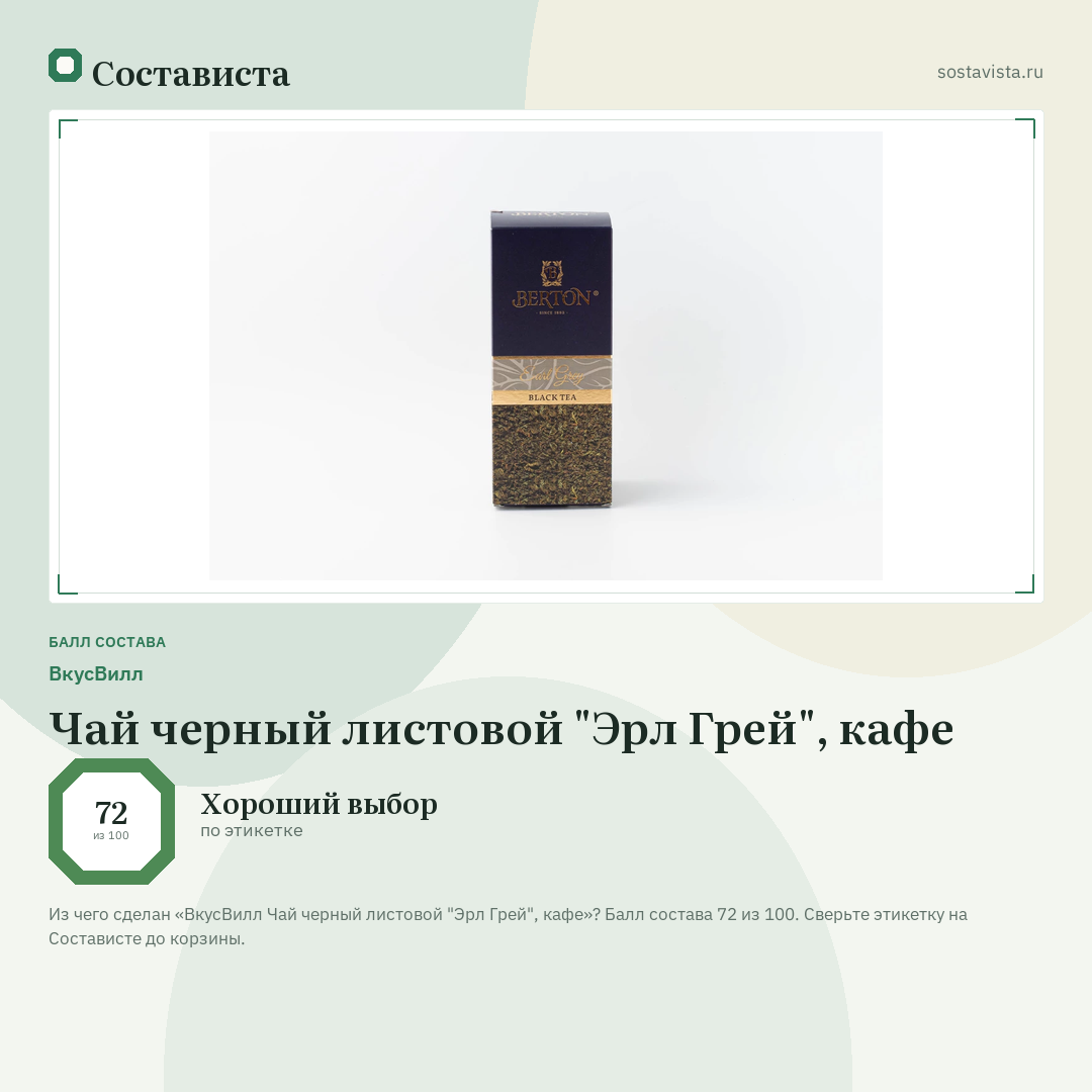 ВкусВилл Чай черный листовой "Эрл Грей", кафе: балл состава 72 из 100 — Состависта