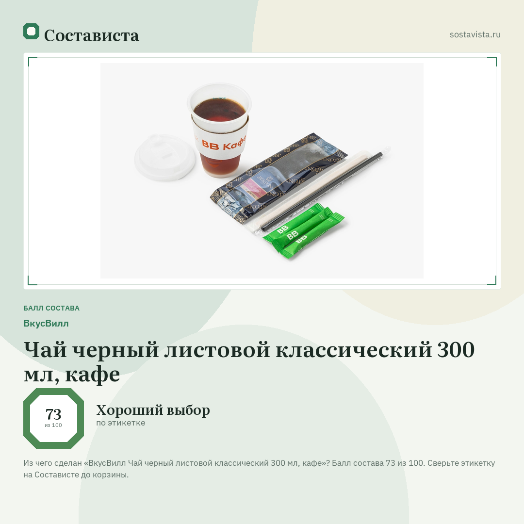 ВкусВилл Чай черный листовой классический 300 мл, кафе: балл состава 73 из 100 — Состависта