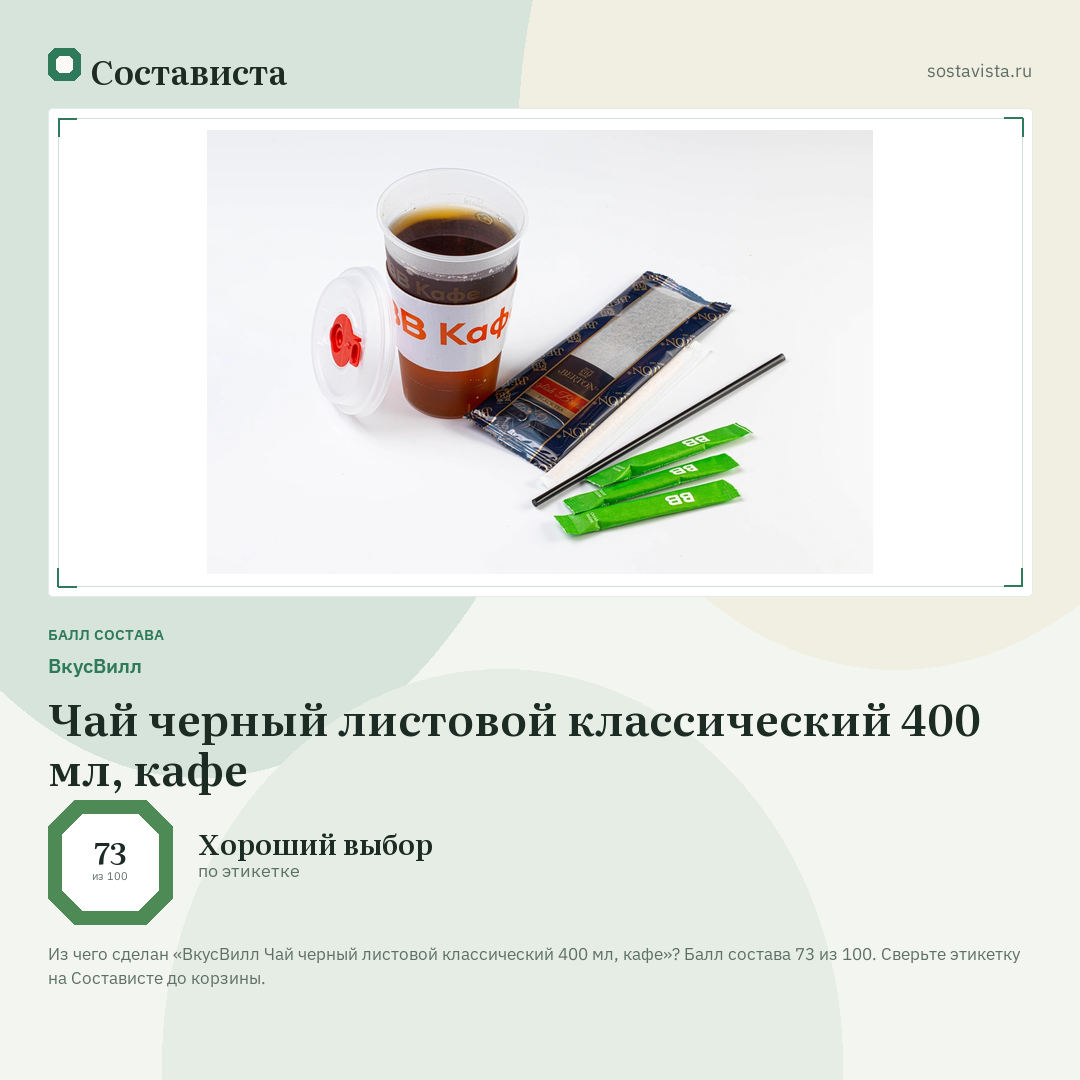 ВкусВилл Чай черный листовой классический 400 мл, кафе: балл состава 73 из 100 — Состависта