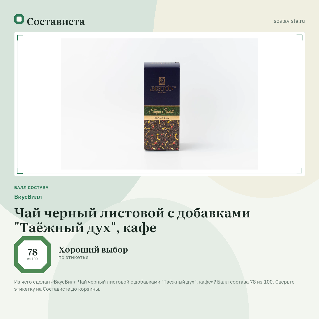 ВкусВилл Чай черный листовой с добавками "Таёжный дух", кафе: балл состава 78 из 100 — Состависта