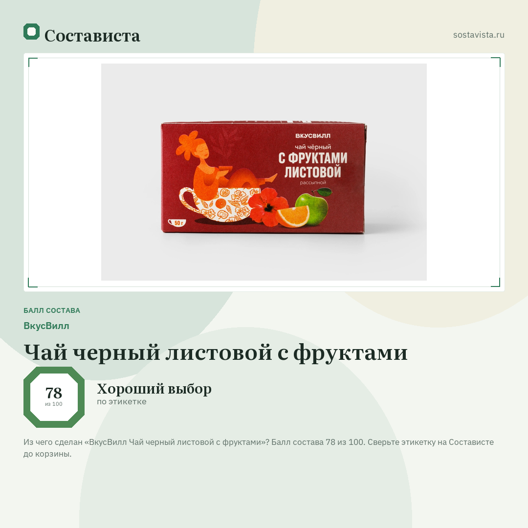 ВкусВилл Чай черный листовой с фруктами: балл состава 78 из 100 — Состависта