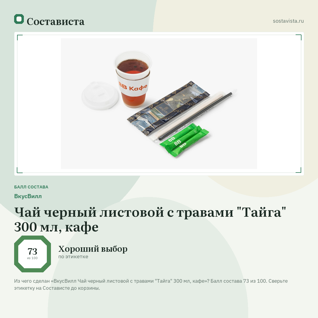 ВкусВилл Чай черный листовой с травами "Тайга" 300 мл, кафе: балл состава 73 из 100 — Состависта