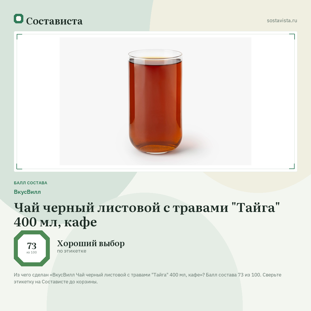 ВкусВилл Чай черный листовой с травами "Тайга" 400 мл, кафе: балл состава 73 из 100 — Состависта