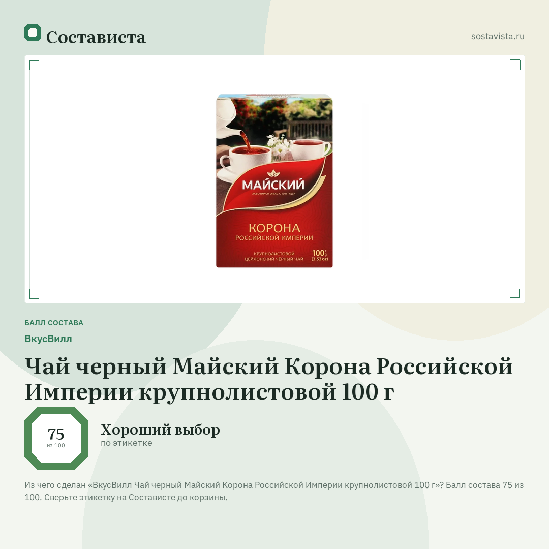 ВкусВилл Чай черный Майский Корона Российской Империи крупнолистовой 100 г: балл состава 75 из 100 — Состависта