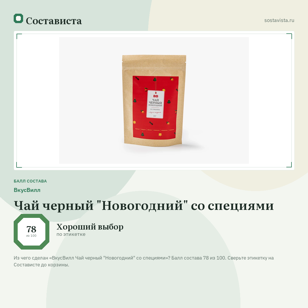 ВкусВилл Чай черный "Новогодний" со специями: балл состава 78 из 100 — Состависта