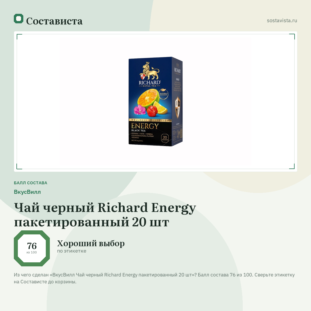 ВкусВилл Чай черный Richard Energy пакетированный 20 шт: балл состава 76 из 100 — Состависта