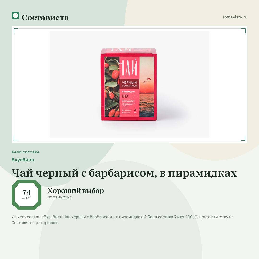 ВкусВилл Чай черный с барбарисом, в пирамидках: балл состава 74 из 100 — Состависта