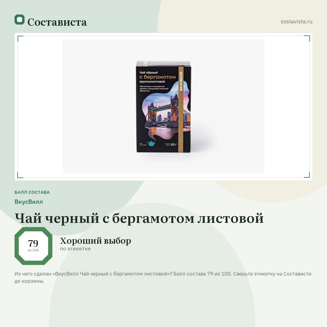 ВкусВилл Чай черный с бергамотом листовой: балл состава 79 из 100 — Состависта