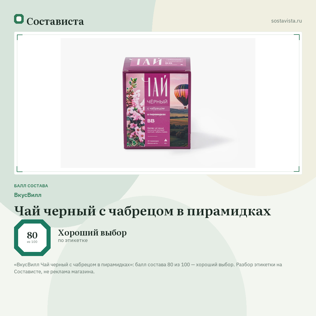 ВкусВилл Чай черный с чабрецом в пирамидках: балл состава 80 из 100 — Состависта