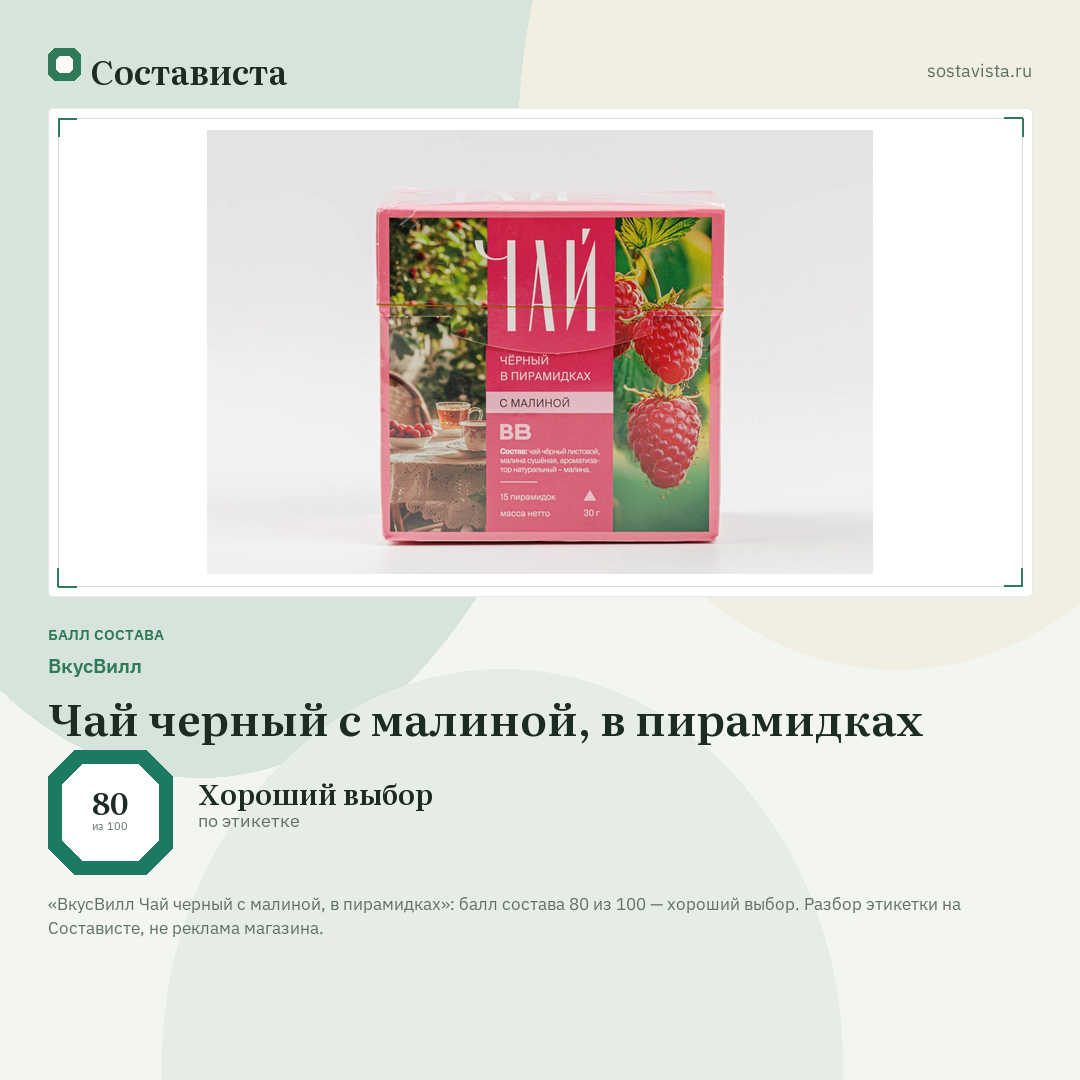 ВкусВилл Чай черный с малиной, в пирамидках: балл состава 80 из 100 — Состависта