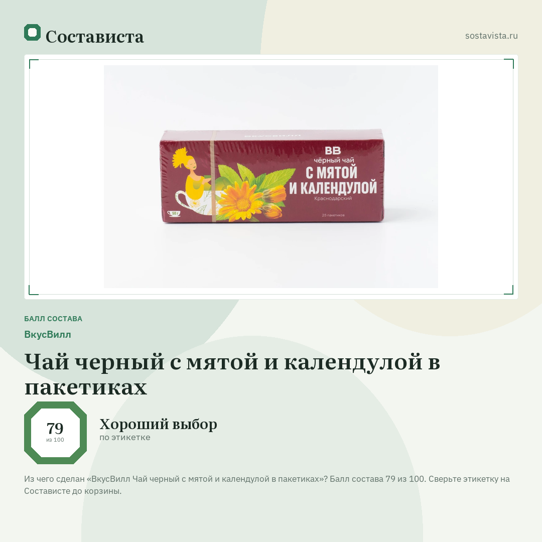 ВкусВилл Чай черный с мятой и календулой в пакетиках: балл состава 79 из 100 — Состависта