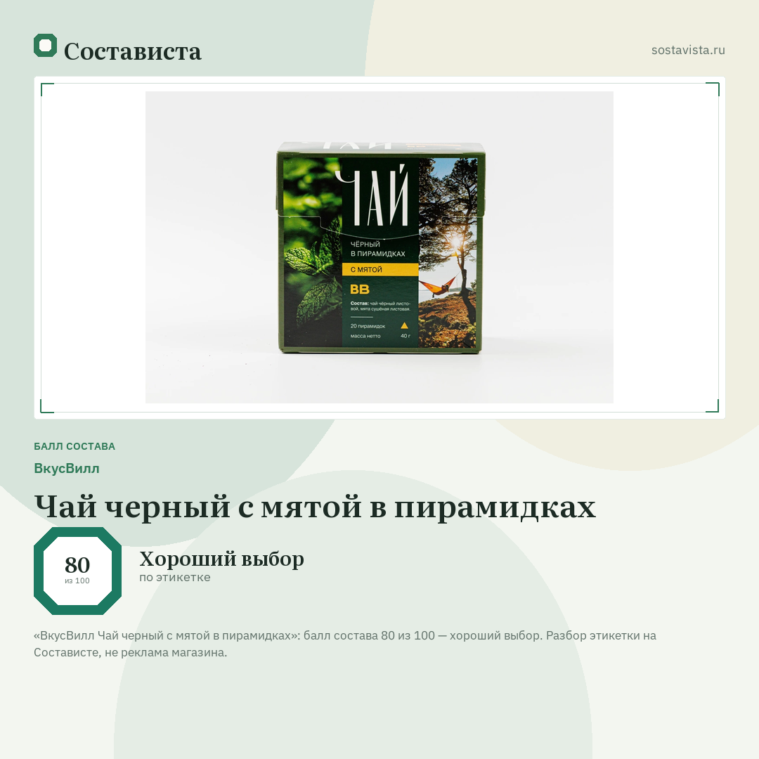 ВкусВилл Чай черный с мятой в пирамидках: балл состава 80 из 100 — Состависта