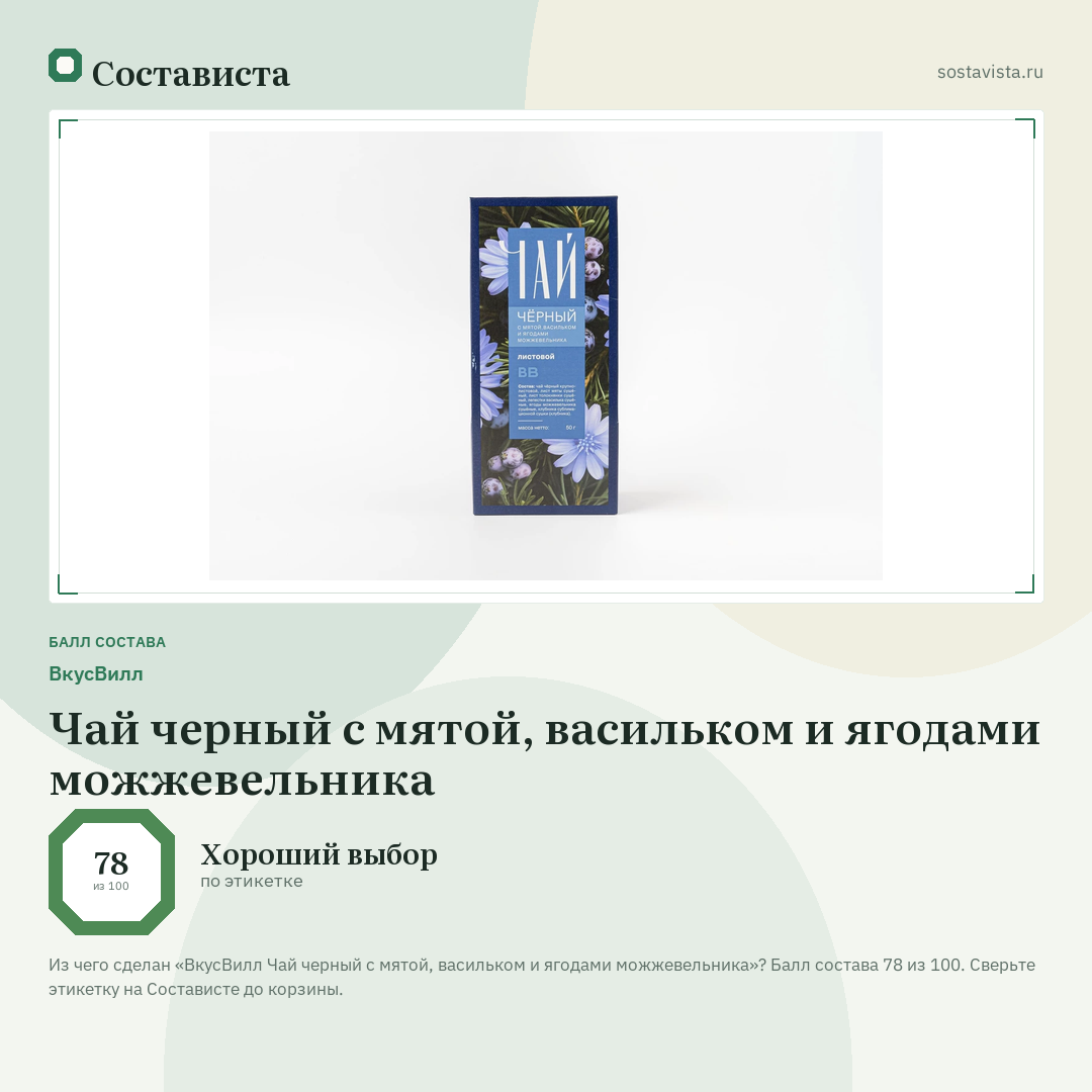 ВкусВилл Чай черный с мятой, васильком и ягодами можжевельника: балл состава 78 из 100 — Состависта
