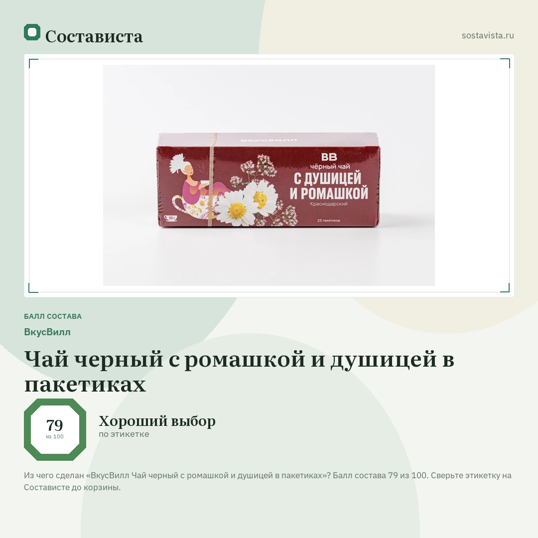 ВкусВилл Чай черный с ромашкой и душицей в пакетиках: балл состава 79 из 100 — Состависта