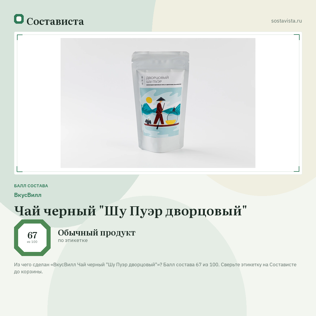 ВкусВилл Чай черный "Шу Пуэр дворцовый": балл состава 67 из 100 — Состависта