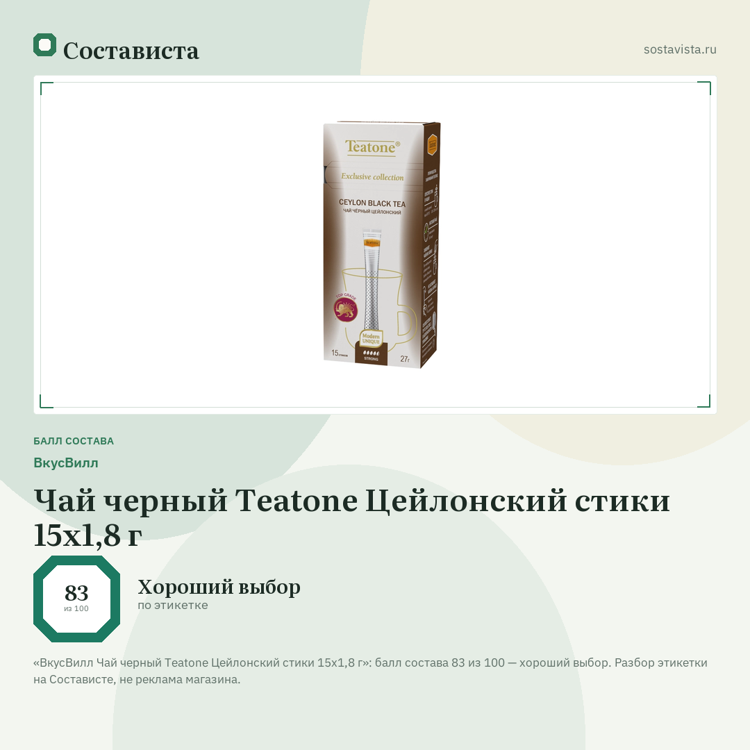 ВкусВилл Чай черный Teatone Цейлонский стики 15х1,8 г: балл состава 83 из 100 — Состависта