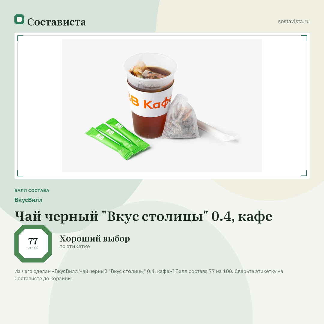ВкусВилл Чай черный "Вкус столицы" 0.4, кафе: балл состава 77 из 100 — Состависта