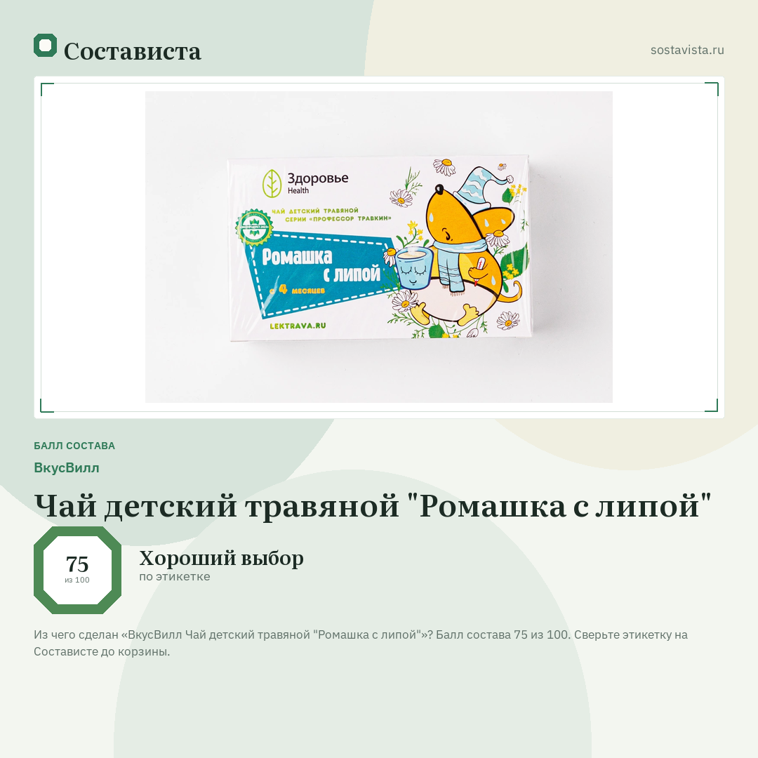 ВкусВилл Чай детский травяной "Ромашка с липой": балл состава 75 из 100 — Состависта