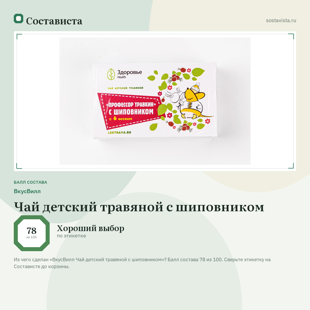 ВкусВилл Чай детский травяной с шиповником: балл состава 78 из 100 — Состависта