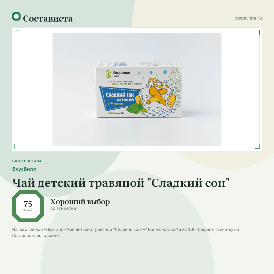 ВкусВилл Чай детский травяной "Сладкий сон": балл состава 75 из 100 — Состависта