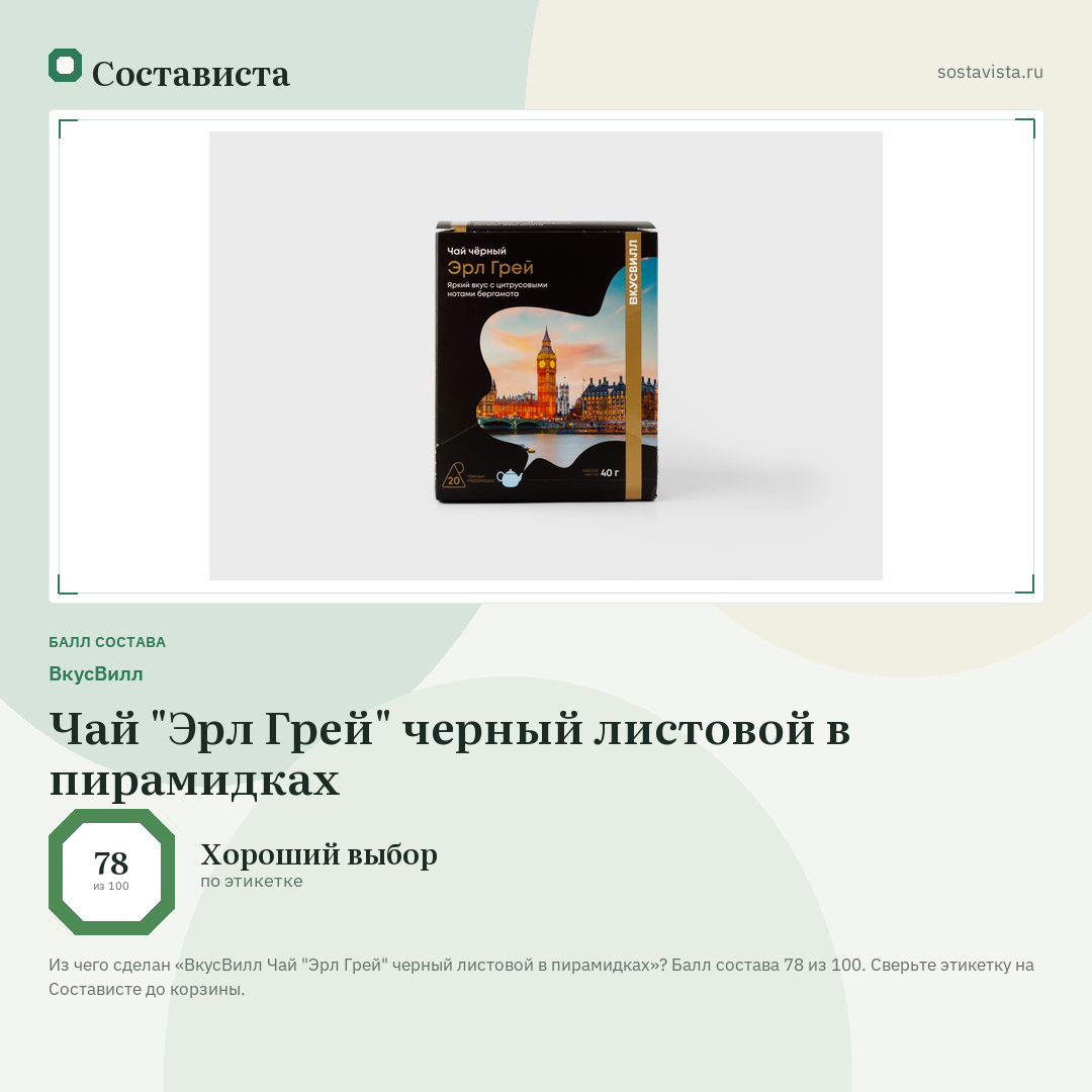 ВкусВилл Чай "Эрл Грей" черный листовой в пирамидках: балл состава 78 из 100 — Состависта