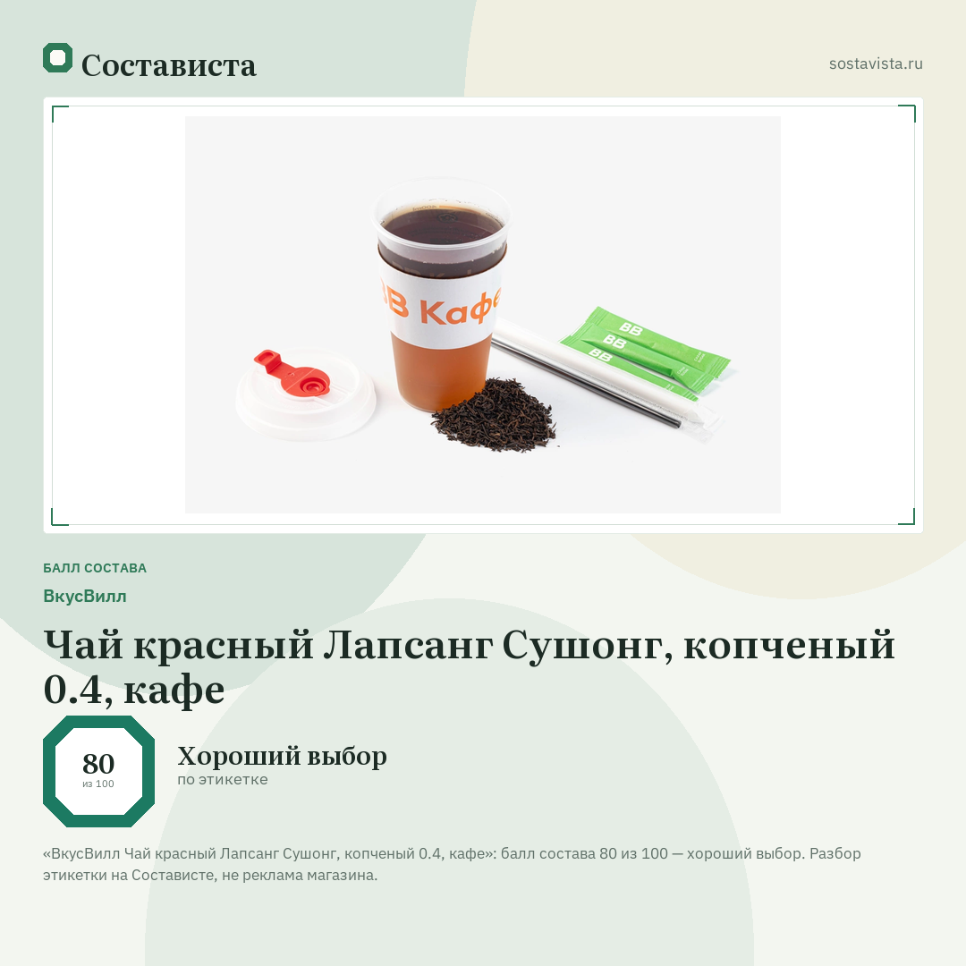 ВкусВилл Чай красный Лапсанг Сушонг, копченый 0.4, кафе: балл состава 80 из 100 — Состависта