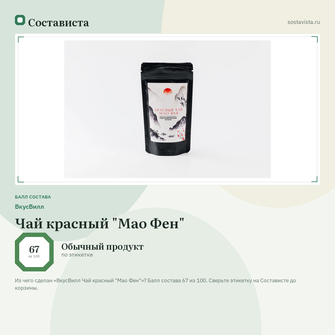 ВкусВилл Чай красный "Мао Фен": балл состава 67 из 100 — Состависта