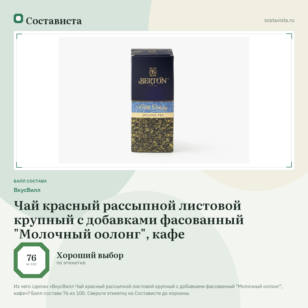 ВкусВилл Чай красный рассыпной листовой крупный с добавками фасованный "Молочный оолонг", кафе: балл состава 76 из 100 — Состависта