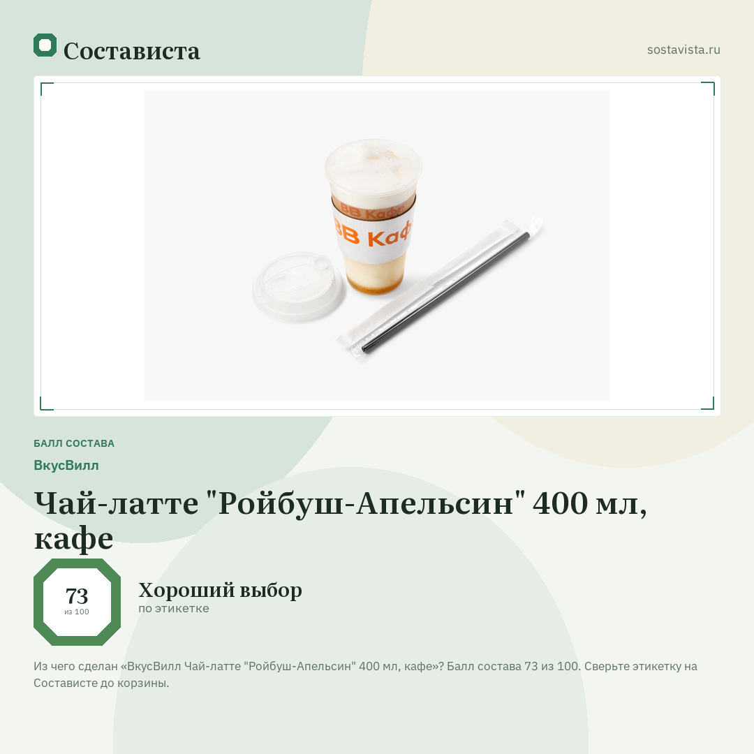 ВкусВилл Чай-латте "Ройбуш-Апельсин" 400 мл, кафе: балл состава 73 из 100 — Состависта