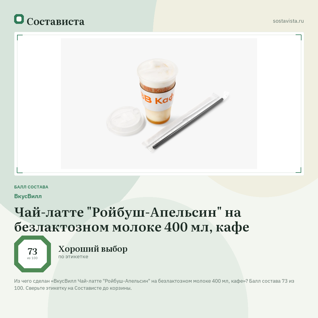 ВкусВилл Чай-латте "Ройбуш-Апельсин" на безлактозном молоке 400 мл, кафе: балл состава 73 из 100 — Состависта