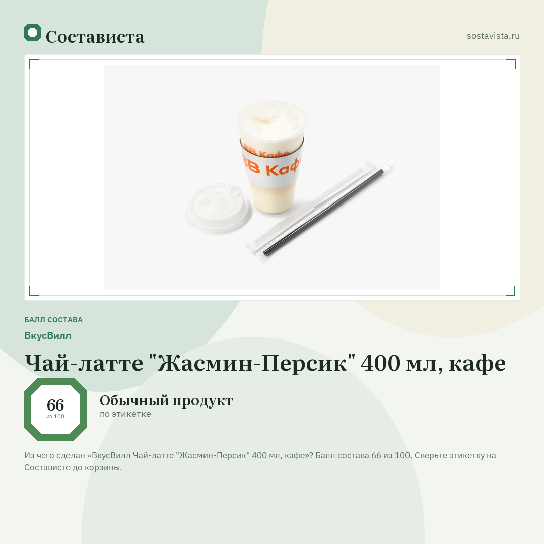 ВкусВилл Чай-латте "Жасмин-Персик" 400 мл, кафе: балл состава 66 из 100 — Состависта