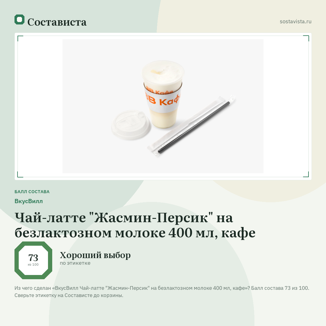ВкусВилл Чай-латте "Жасмин-Персик" на безлактозном молоке 400 мл, кафе: балл состава 73 из 100 — Состависта