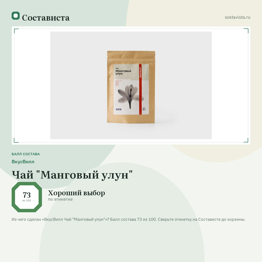 ВкусВилл Чай "Манговый улун": балл состава 73 из 100 — Состависта