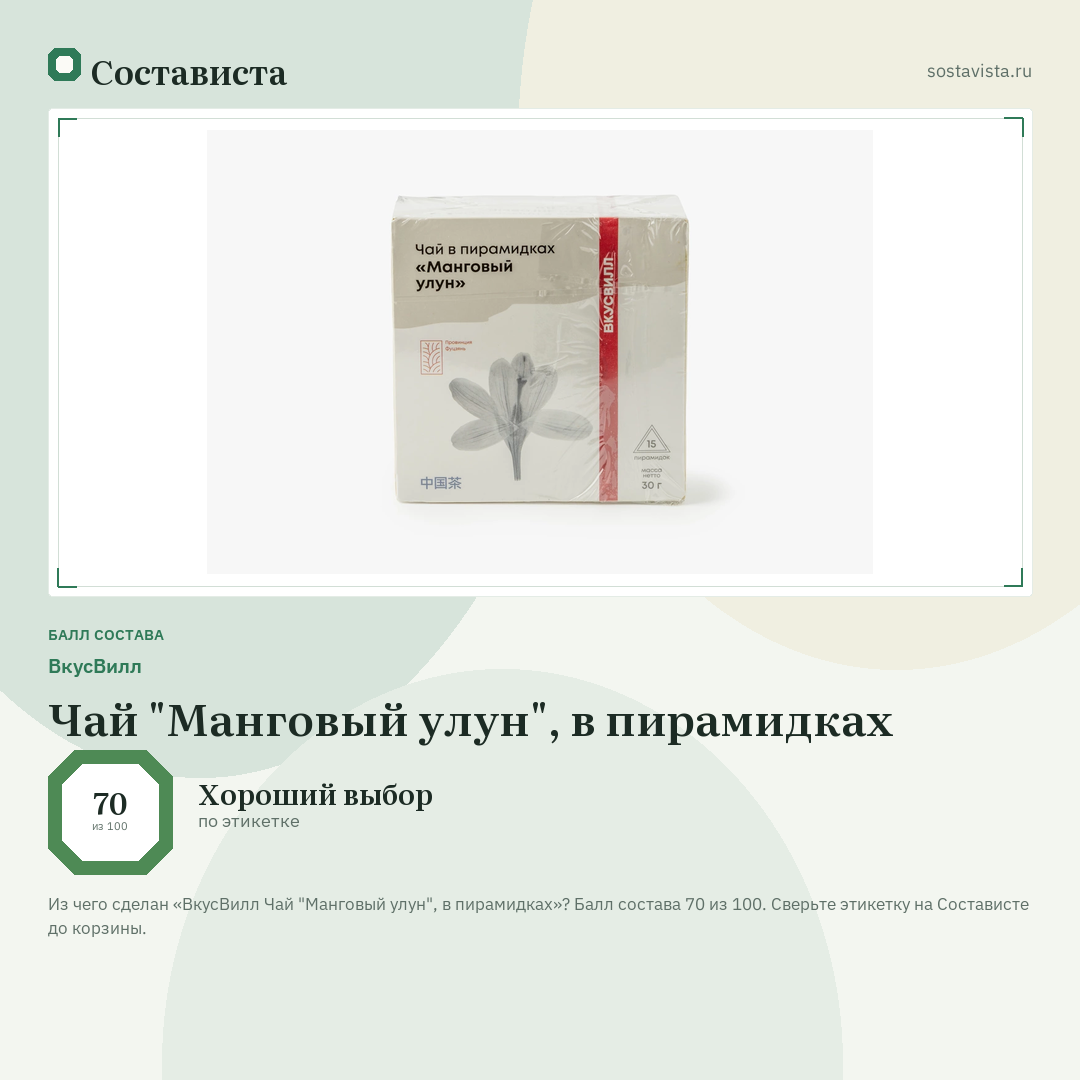 ВкусВилл Чай "Манговый улун", в пирамидках: балл состава 70 из 100 — Состависта