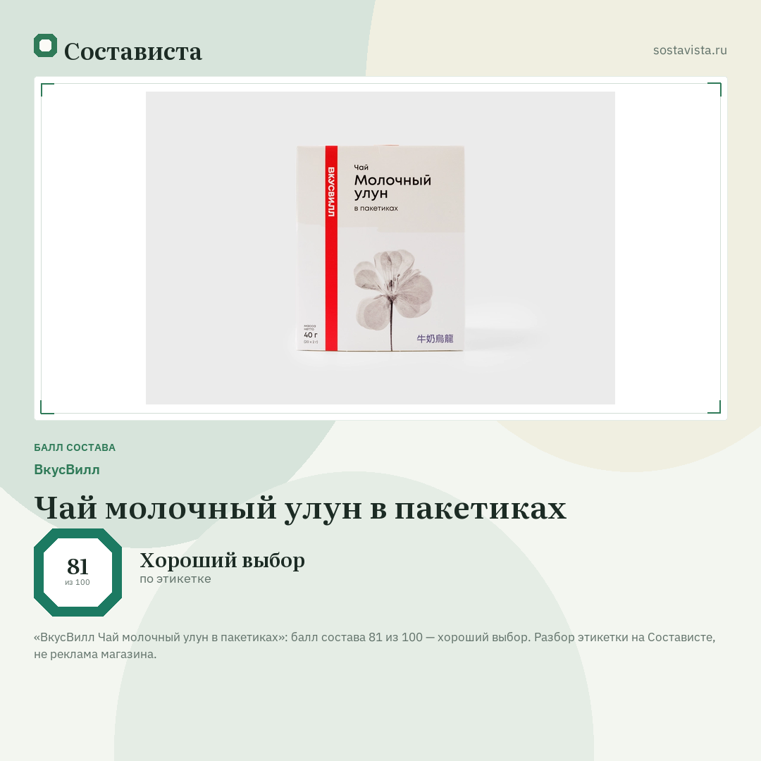 ВкусВилл Чай молочный улун в пакетиках: балл состава 81 из 100 — Состависта