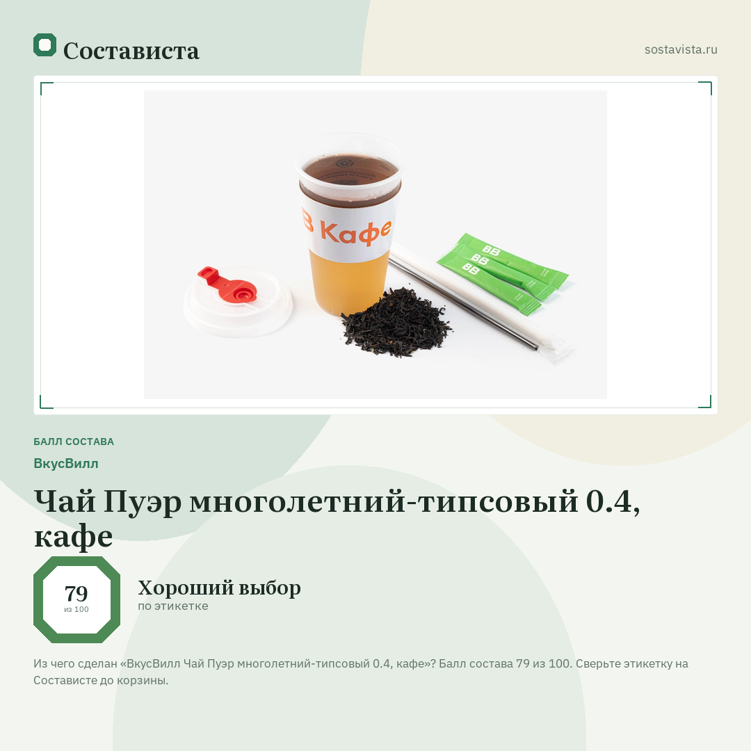 ВкусВилл Чай Пуэр многолетний-типсовый 0.4, кафе: балл состава 79 из 100 — Состависта