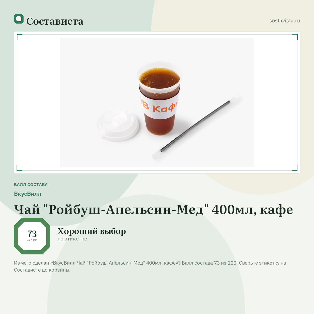 ВкусВилл Чай "Ройбуш-Апельсин-Мед" 400мл, кафе: балл состава 73 из 100 — Состависта