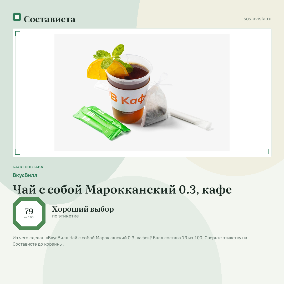ВкусВилл Чай с собой Марокканский 0.3, кафе: балл состава 79 из 100 — Состависта