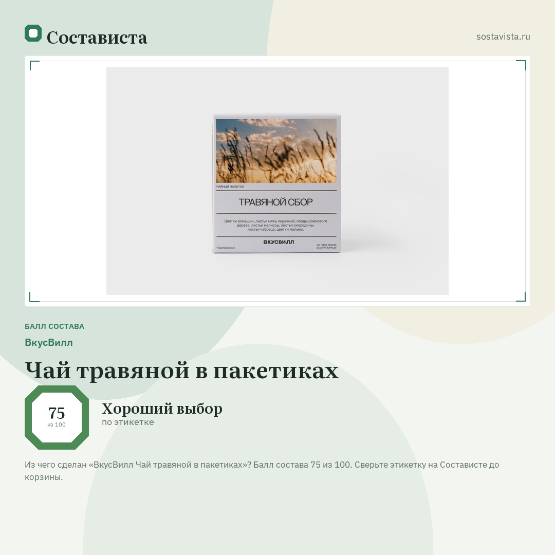 ВкусВилл Чай травяной в пакетиках: балл состава 75 из 100 — Состависта
