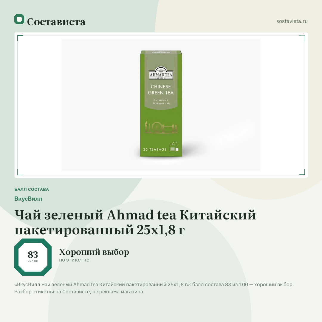 ВкусВилл Чай зеленый Ahmad tea Китайский пакетированный 25х1,8 г: балл состава 83 из 100 — Состависта