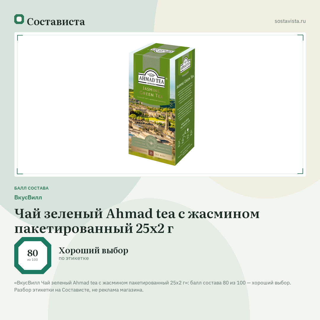 ВкусВилл Чай зеленый Ahmad tea с жасмином пакетированный 25х2 г: балл состава 80 из 100 — Состависта