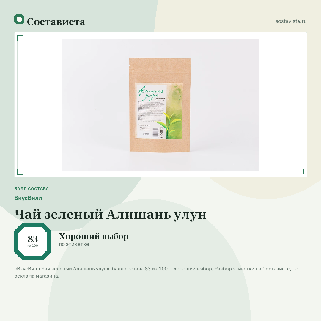 ВкусВилл Чай зеленый Алишань улун: балл состава 83 из 100 — Состависта