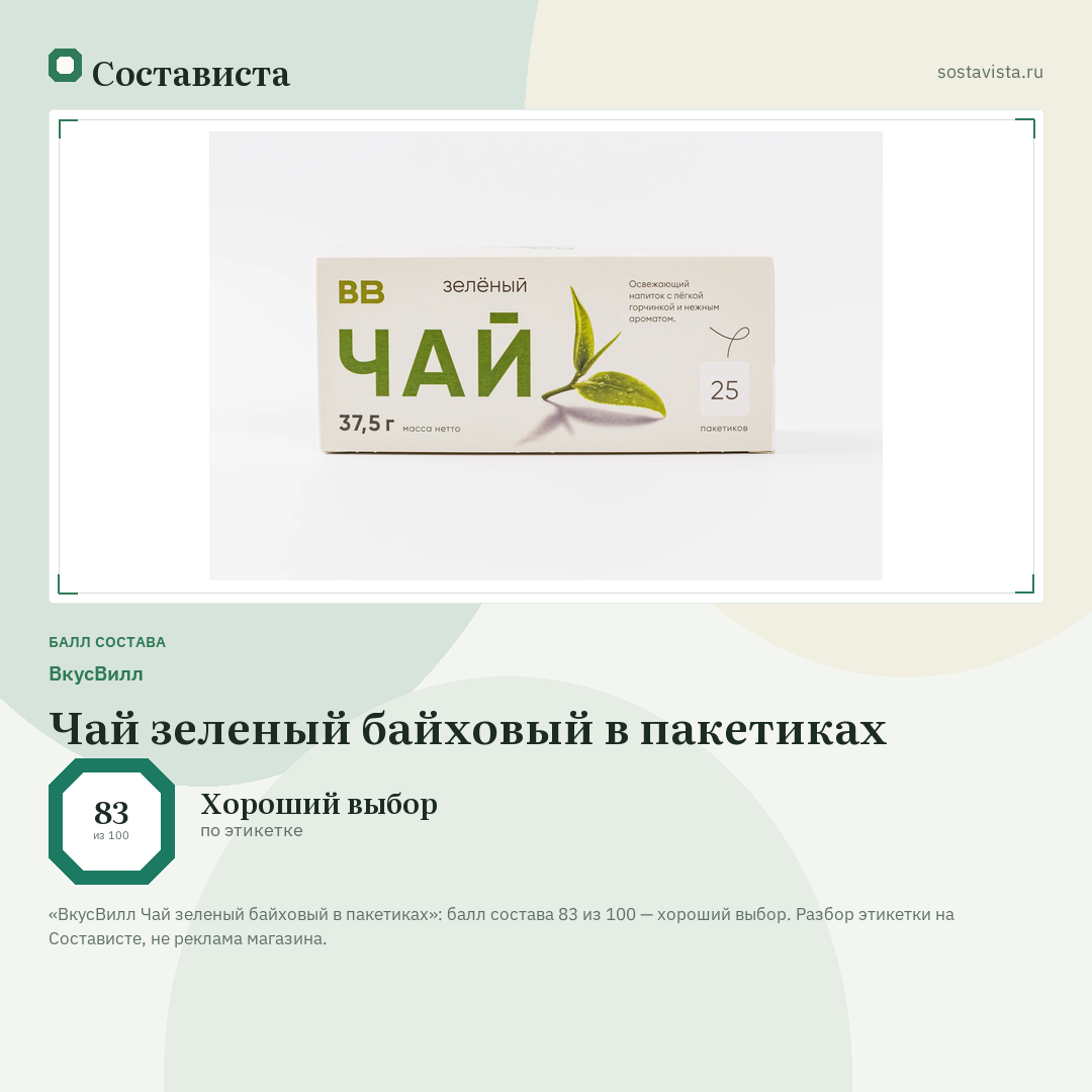 ВкусВилл Чай зеленый байховый в пакетиках: балл состава 83 из 100 — Состависта