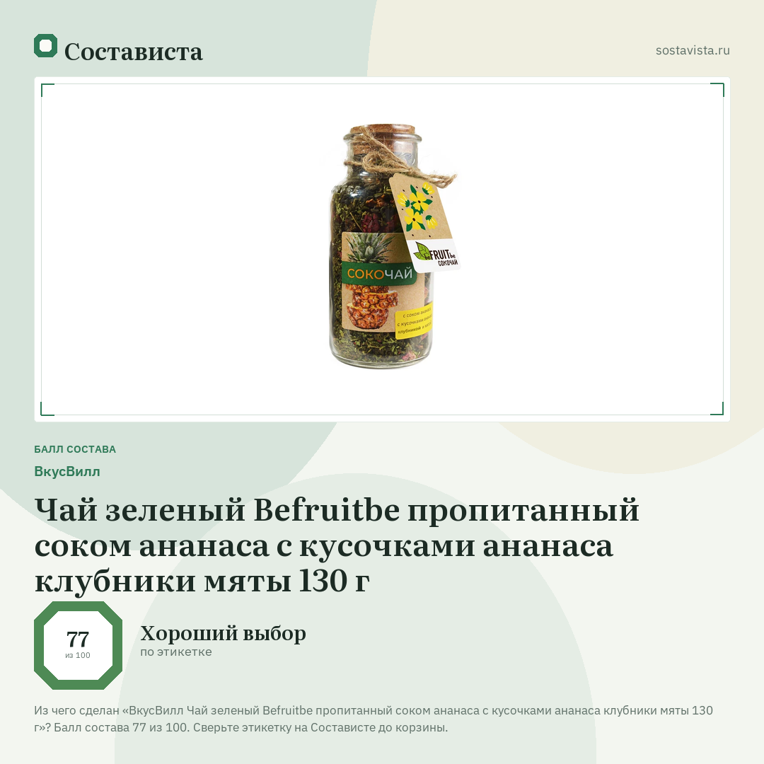 ВкусВилл Чай зеленый Befruitbe пропитанный соком ананаса с кусочками ананаса клубники мяты 130 г: балл состава 77 из 100 — Состависта