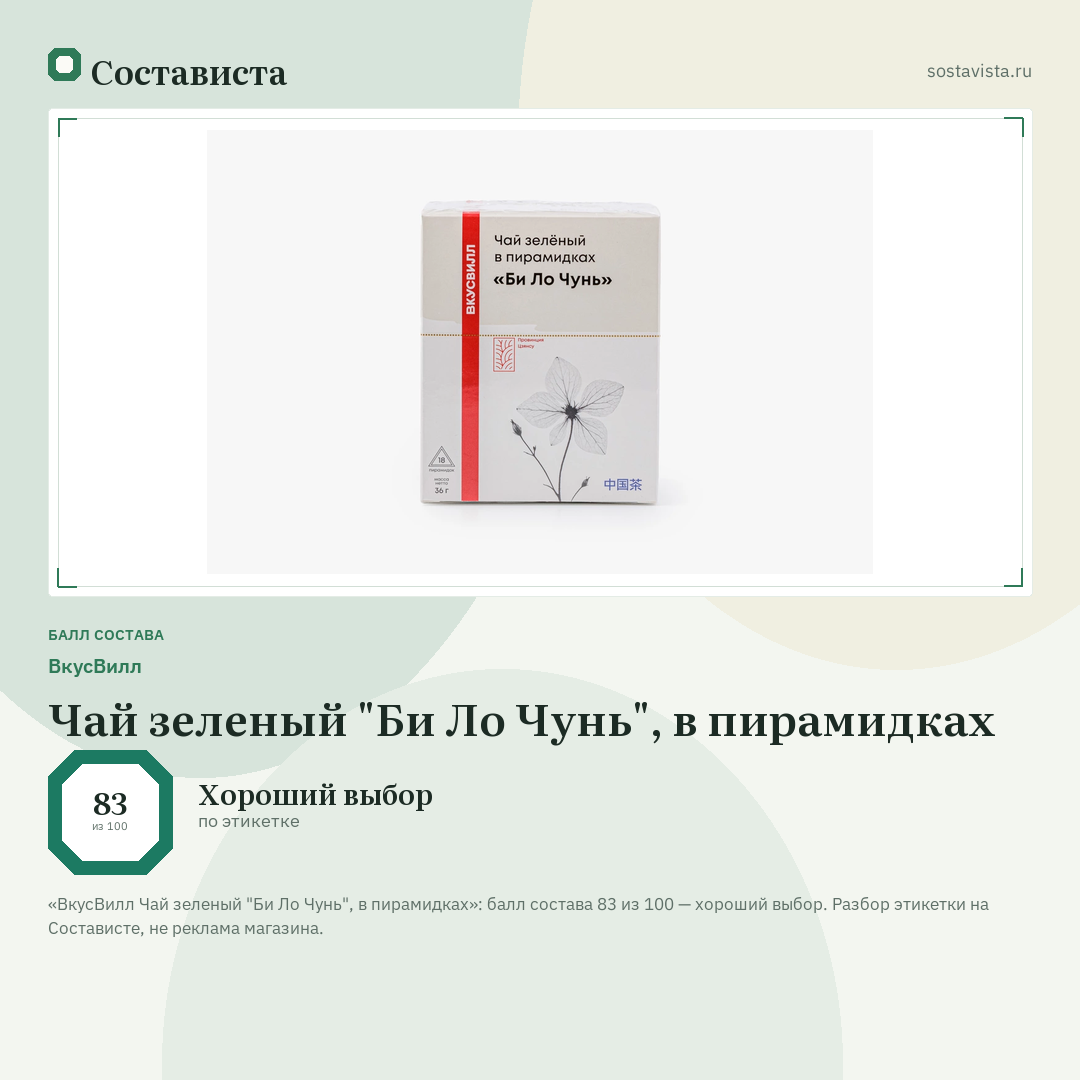 ВкусВилл Чай зеленый "Би Ло Чунь", в пирамидках: балл состава 83 из 100 — Состависта