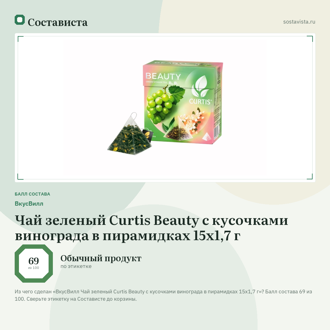ВкусВилл Чай зеленый Curtis Beauty с кусочками винограда в пирамидках 15х1,7 г: балл состава 69 из 100 — Состависта